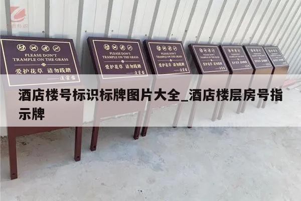 酒店楼号标识标牌图片大全_酒店楼层房号指示牌