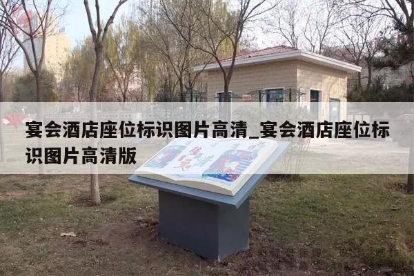 宴会酒店座位标识图片高清_宴会酒店座位标识图片高清版