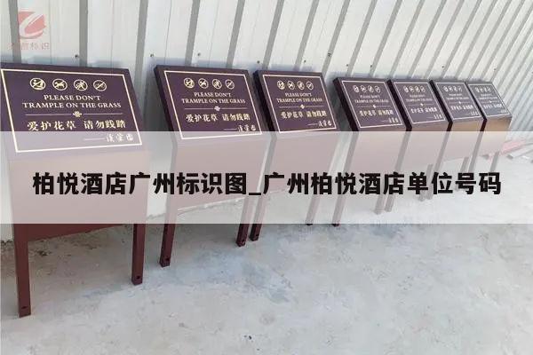 柏悦酒店广州标识图_广州柏悦酒店单位号码