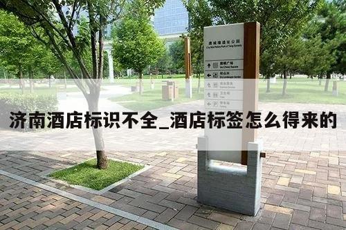 济南酒店标识不全_酒店标签怎么得来的