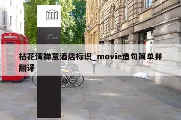 拈花湾禅意酒店标识_movie造句简单并翻译