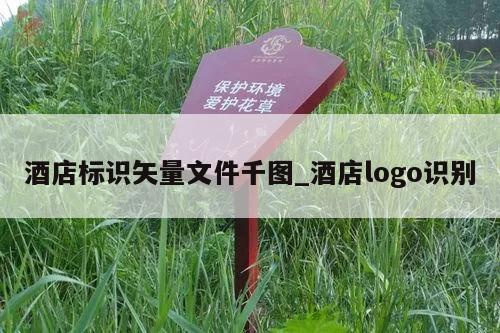 酒店标识矢量文件千图_酒店logo识别