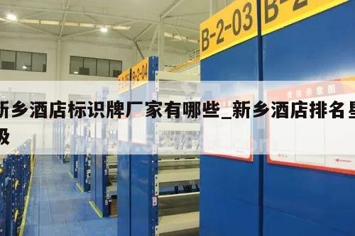 新乡酒店标识牌厂家有哪些_新乡酒店排名星级