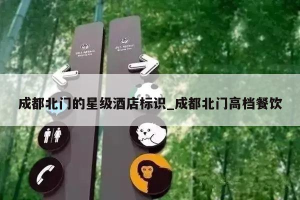 成都北门的星级酒店标识_成都北门高档餐饮