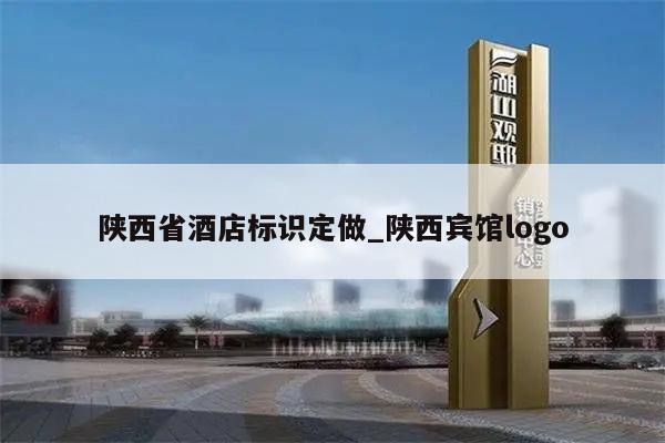 陕西省酒店标识定做_陕西宾馆logo