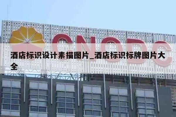 酒店标识设计素描图片_酒店标识标牌图片大全