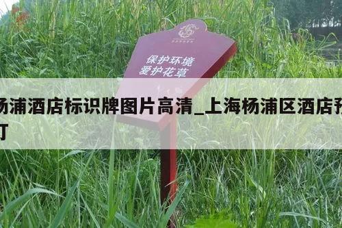 杨浦酒店标识牌图片高清_上海杨浦区酒店预订