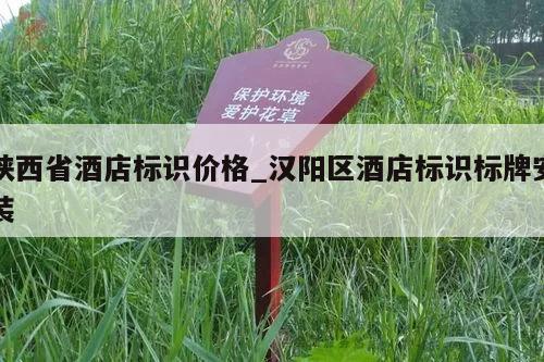 陕西省酒店标识价格_汉阳区酒店标识标牌安装