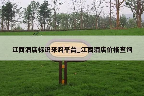 江西酒店标识采购平台_江西酒店价格查询