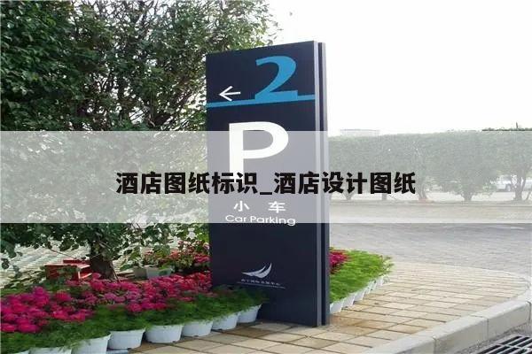 酒店图纸标识_酒店设计图纸