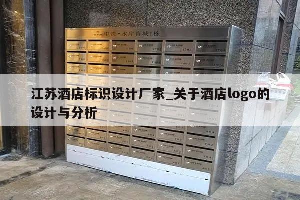 江苏酒店标识设计厂家_关于酒店logo的设计与分析