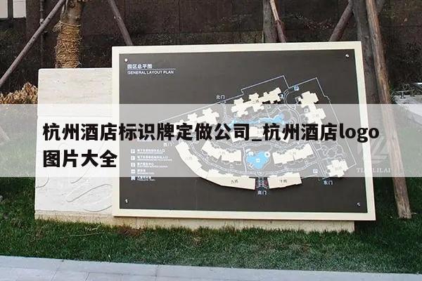 杭州酒店标识牌定做公司_杭州酒店logo图片大全