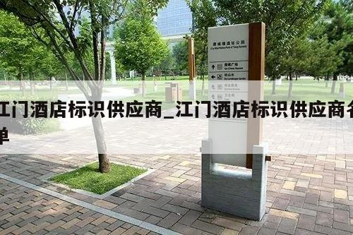 江门酒店标识供应商_江门酒店标识供应商名单