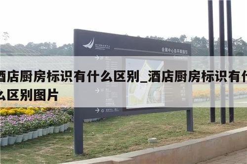 酒店厨房标识有什么区别_酒店厨房标识有什么区别图片