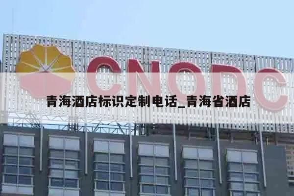 青海酒店标识定制电话_青海省酒店
