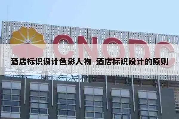 酒店标识设计色彩人物_酒店标识设计的原则
