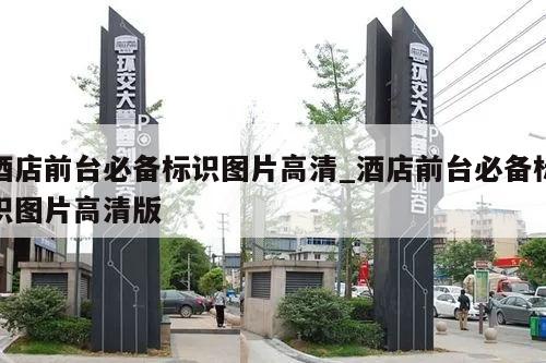 酒店前台必备标识图片高清_酒店前台必备标识图片高清版