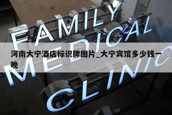 河南大宁酒店标识牌图片_大宁宾馆多少钱一晚