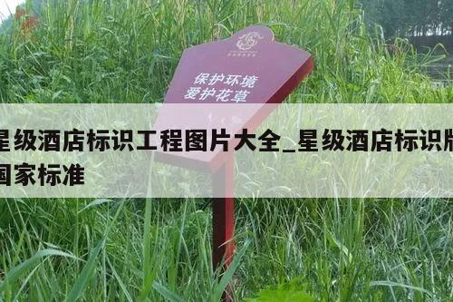 星级酒店标识工程图片大全_星级酒店标识牌国家标准