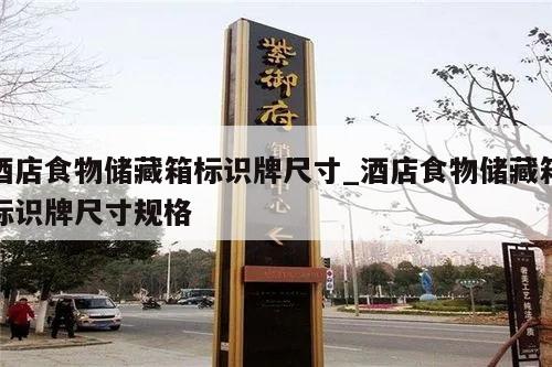酒店食物储藏箱标识牌尺寸_酒店食物储藏箱标识牌尺寸规格