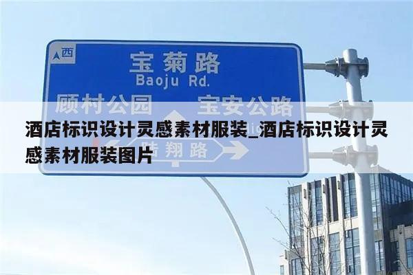 酒店标识设计灵感素材服装_酒店标识设计灵感素材服装图片