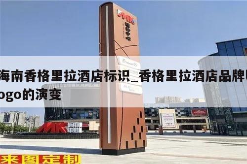海南香格里拉酒店标识_香格里拉酒店品牌logo的演变