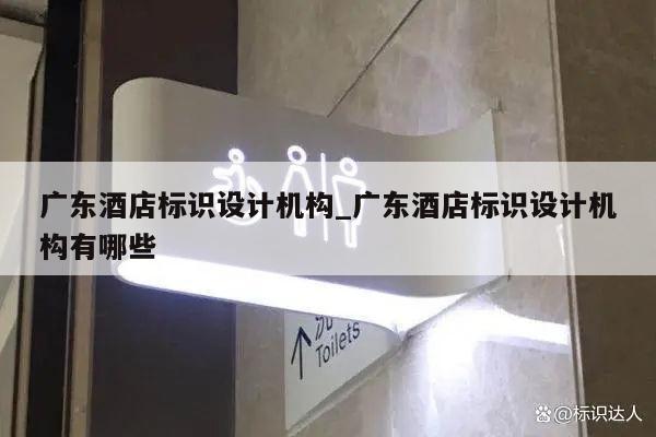 广东酒店标识设计机构_广东酒店标识设计机构有哪些