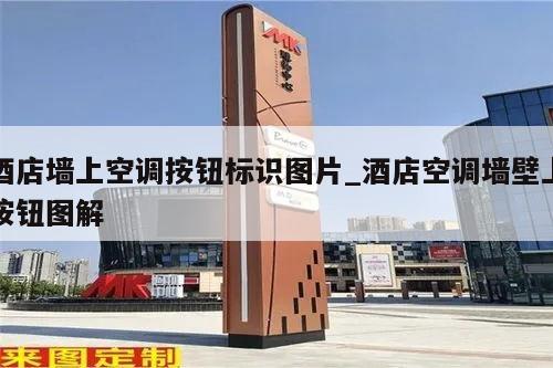 酒店墙上空调按钮标识图片_酒店空调墙壁上按钮图解