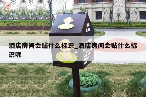 酒店房间会贴什么标识_酒店房间会贴什么标识呢