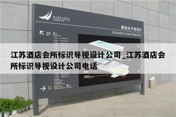 江苏酒店会所标识导视设计公司_江苏酒店会所标识导视设计公司电话