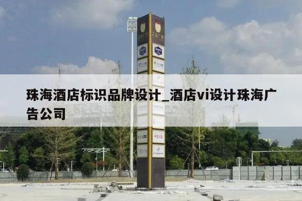 珠海酒店标识品牌设计_酒店vi设计珠海广告公司