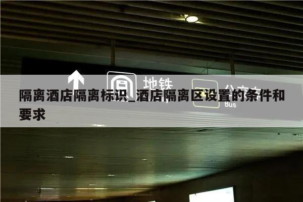 隔离酒店隔离标识_酒店隔离区设置的条件和要求