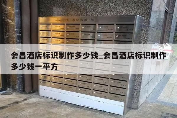 会昌酒店标识制作多少钱_会昌酒店标识制作多少钱一平方