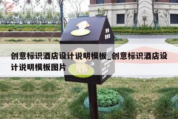 创意标识酒店设计说明模板_创意标识酒店设计说明模板图片
