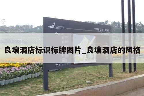 良壤酒店标识标牌图片_良壤酒店的风格