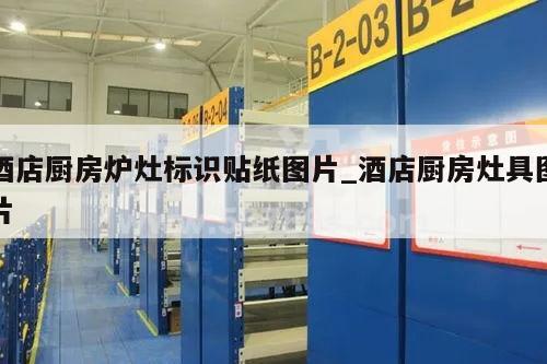 酒店厨房炉灶标识贴纸图片_酒店厨房灶具图片
