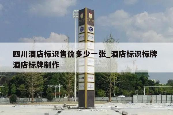 四川酒店标识售价多少一张_酒店标识标牌 酒店标牌制作