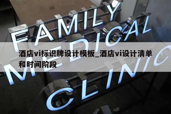 酒店vi标识牌设计模板_酒店vi设计清单和时间阶段
