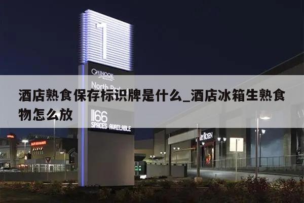 酒店熟食保存标识牌是什么_酒店冰箱生熟食物怎么放