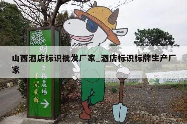 山西酒店标识批发厂家_酒店标识标牌生产厂家