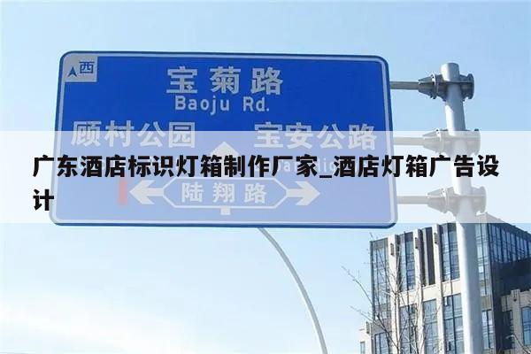 广东酒店标识灯箱制作厂家_酒店灯箱广告设计