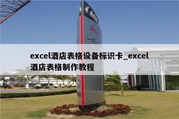 excel酒店表格设备标识卡_excel酒店表格制作教程