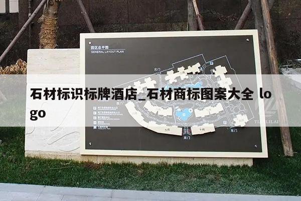 石材标识标牌酒店_石材商标图案大全 logo