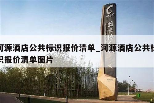 河源酒店公共标识报价清单_河源酒店公共标识报价清单图片