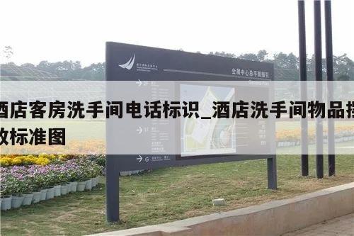 酒店客房洗手间电话标识_酒店洗手间物品摆放标准图