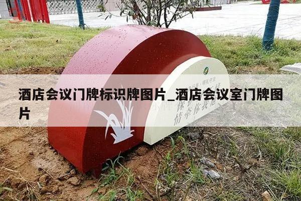酒店会议门牌标识牌图片_酒店会议室门牌图片