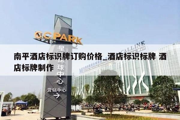 南平酒店标识牌订购价格_酒店标识标牌 酒店标牌制作