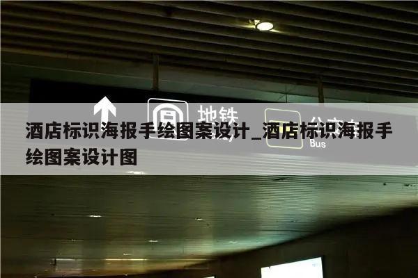酒店标识海报手绘图案设计_酒店标识海报手绘图案设计图