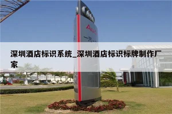 深圳酒店标识系统_深圳酒店标识标牌制作厂家
