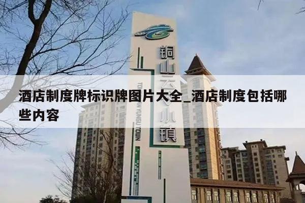 酒店制度牌标识牌图片大全_酒店制度包括哪些内容